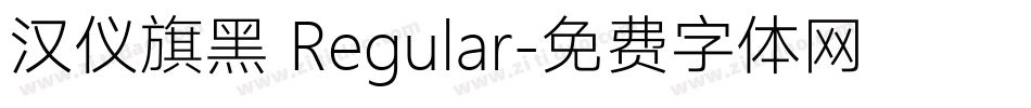 汉仪旗黑 Regular字体转换